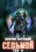 Обложка книги "Седьмой. Том 4"