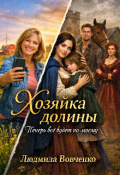Обложка книги "Хозяйка долины."
