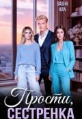 Обложка книги "Прости, сестрёнка"