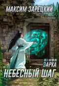 Обложка книги "Небесный шаг (3 арка)"