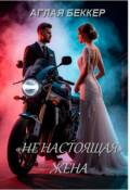 Обложка книги "(не) Настоящая Жена"