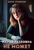Обложка книги "Марья Петровна не может"
