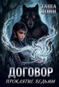 Обложка книги "Договор. Проклятие ведьмы"
