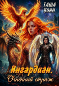 Обложка книги "Ингардиан. Огненный страж"