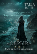 Обложка книги "Сборник стихотворений "Обрыв""