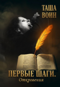 Обложка книги "Первые шаги. Откровения"
