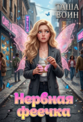 Обложка книги "Нервная феечка"