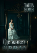 Обложка книги "Где живет отражение"