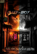 Обложка книги "Фаер-шоу"