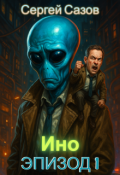 Обложка книги "Ино: Эпизод 1"