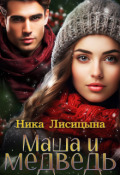 Обложка книги "Маша и медведь"