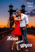 Обложка книги "Жена моего друга"