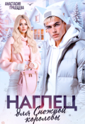 Обложка книги "Наглец для Снежной королевы"