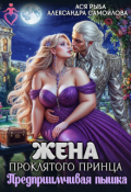 Обложка книги "Жена проклятого принца. Предприимчивая пышка"