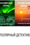 Обложка книги "Полярный детектив"