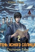 Обложка книги "Тень ясного солнца - 2. Стальная тень"