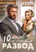 Обложка книги "Развод. 10 шагов к счастью"