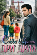 Обложка книги "Снова выбрать друг друга"
