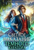 Обложка книги "Светлое наказание темного куратора"