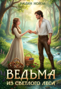 Обложка книги "Ведьма из Светлого леса"