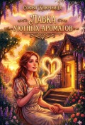 Обложка книги "Лавка уютных ароматов"
