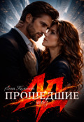 Обложка книги "Прошедшие через ад"