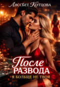 Обложка книги "После развода. Я больше не твоя"