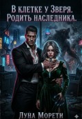 Обложка книги "В клетке у Зверя. Родить наследника"
