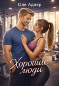 Обложка книги "Хорошие люди"