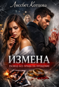 Обложка книги "Измена. Развод без права на прощение "