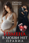 Обложка книги "Измена. В любви нет правил"