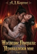 Обложка книги "Наследие Генерала: Принадлежи мне"