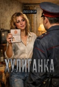 Обложка книги "Хулиганка"