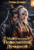 Обложка книги "Мой ученик &mdash; Повелитель Демонов"