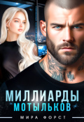 Обложка книги "Миллиарды мотыльков"