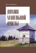 Обложка книги "Домик маленькой Луизы"