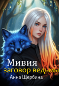 Обложка книги "Мивия Заговор ведьмы"