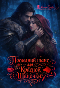 Обложка книги "Последний шанс для Красной Шапочки"