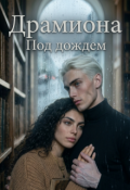 Обложка книги "Драмиона. Под дождём"