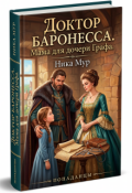 Обложка книги "Доктор баронесса. Мама для дочери Графа."