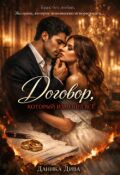 Обложка книги "Договор, который изменил все"