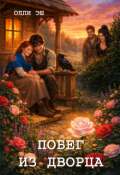 Обложка книги "Побег из дворца"