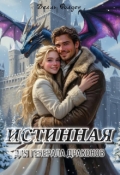 Обложка книги "Истинная для генерала драконов"