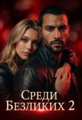 Обложка книги "Среди безликих 2"