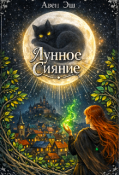 Обложка книги "Лунное сияние"