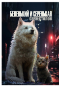 Обложка книги "Беленький и Серенькая"