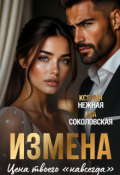 Обложка книги "Измена. Цена твоего &laquo;навсегда&raquo;"