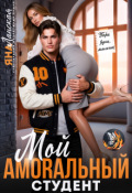Обложка книги "Мой Amorальный студент"