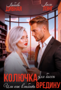 Обложка книги "Колючка для Босса, или Как влюбить Вредину"