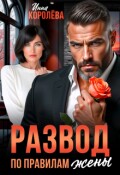 Обложка книги "Развод по правилам жены "